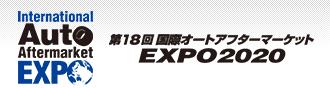 IAAE2020,日本汽配展,東京汽配展