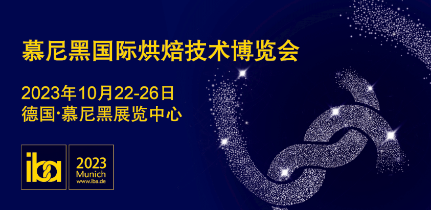 2023年慕尼黑國際烘焙技術博覽會IBA將于10月份開展